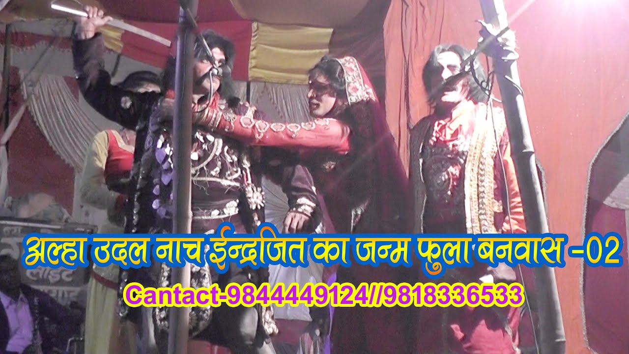 आल्हा उदल नाच इंद्रजीत का जन्म फुला बनवास-2 Alha Udal Nach Phulwa Nikasi Bhag-02