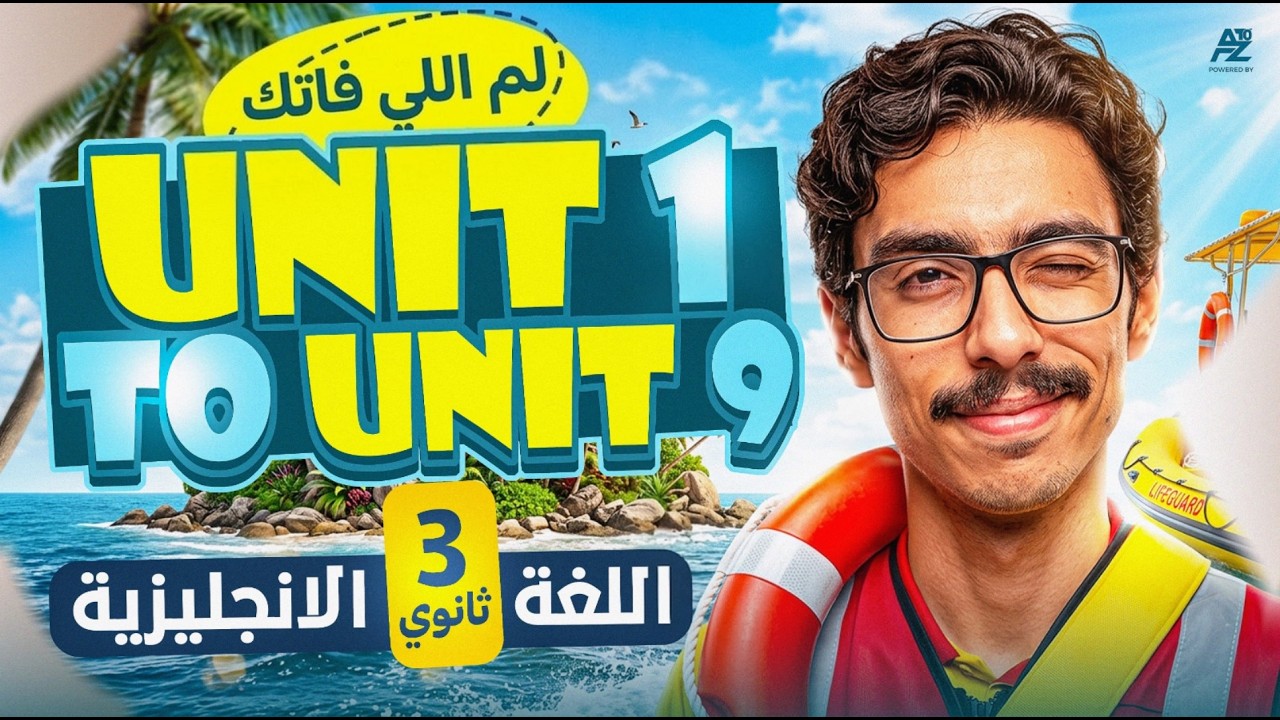 اقوى مراجعة انجليزي تالتة ثانوي 2026 🔥 Units 1-9 شرح وحل اسئلة الامتحانات | جينو