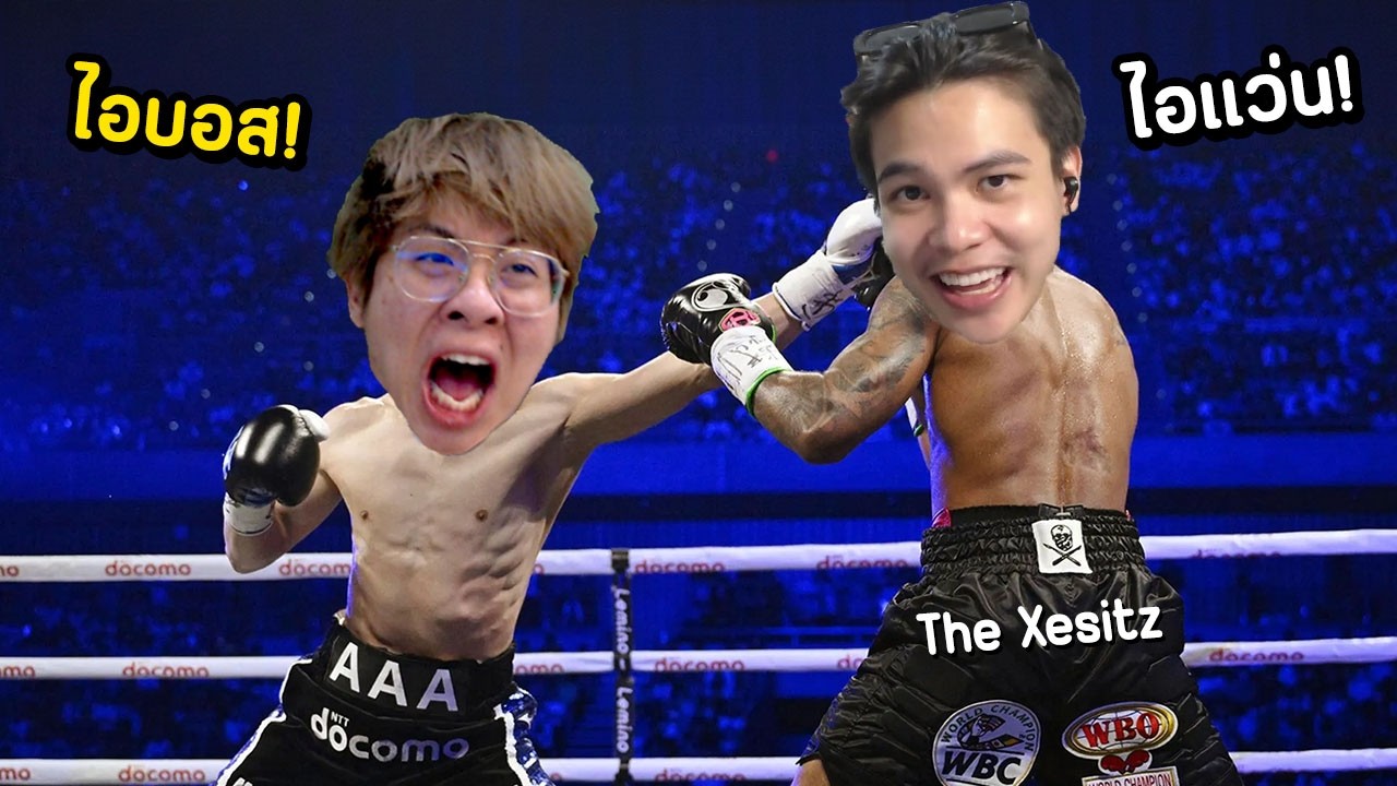 นัดต่อยเด็กเกรียนที่เคยด่าผม...บอส The Xesitz !! ให้มันจบทีวันนี้ !!