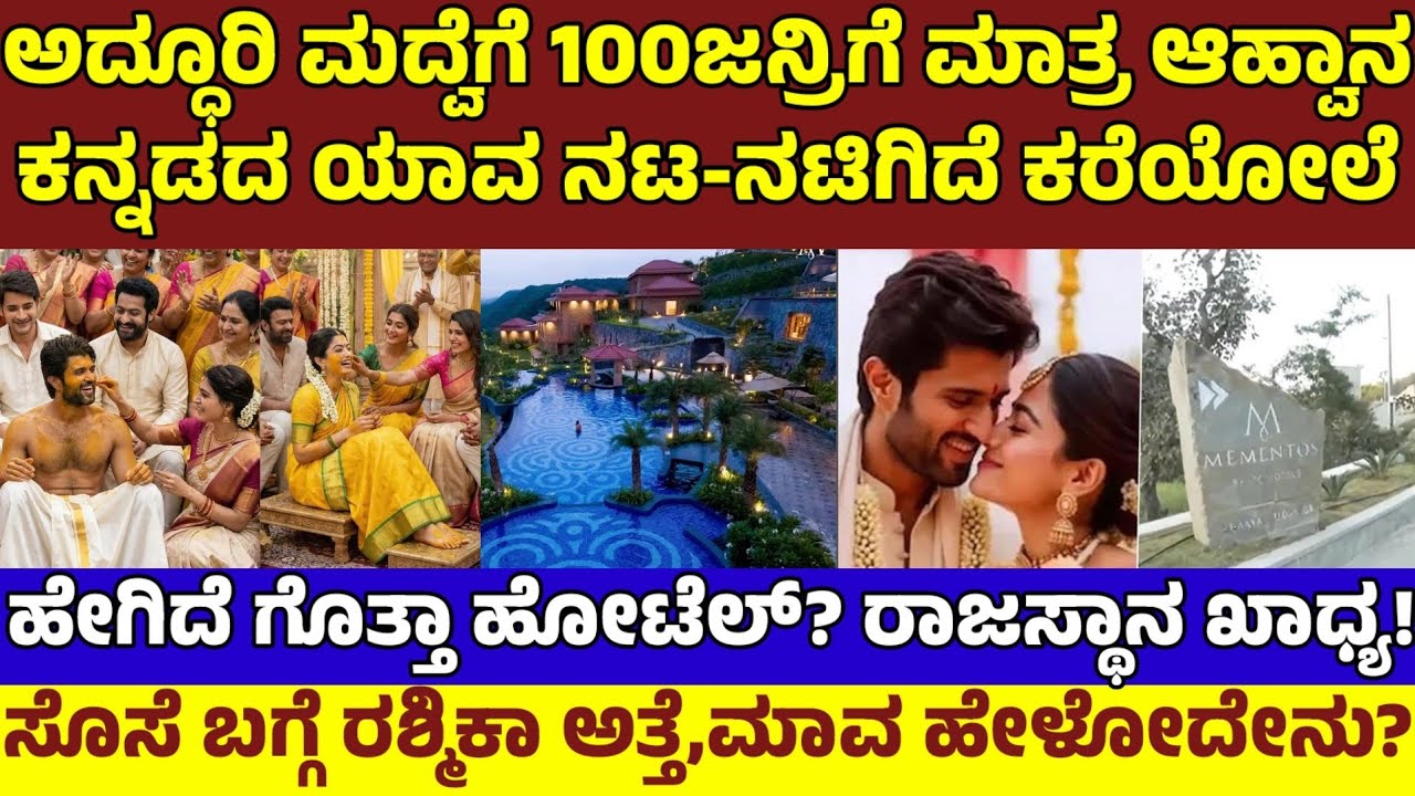 ರಶ್ಮಿಕಾ,ವಿಜಯ್ ಮದ್ವೆ ಸಂಭ್ರಮ ಶುರು|100ಜನ್ರಿಗೆ ಆಹ್ವಾನ|ನಮ್ಮ ಯಾವ ನಟ,ನಟಿಗೆ ಕರೆಯೋಲೆ? Rashmika Vijay Marriage