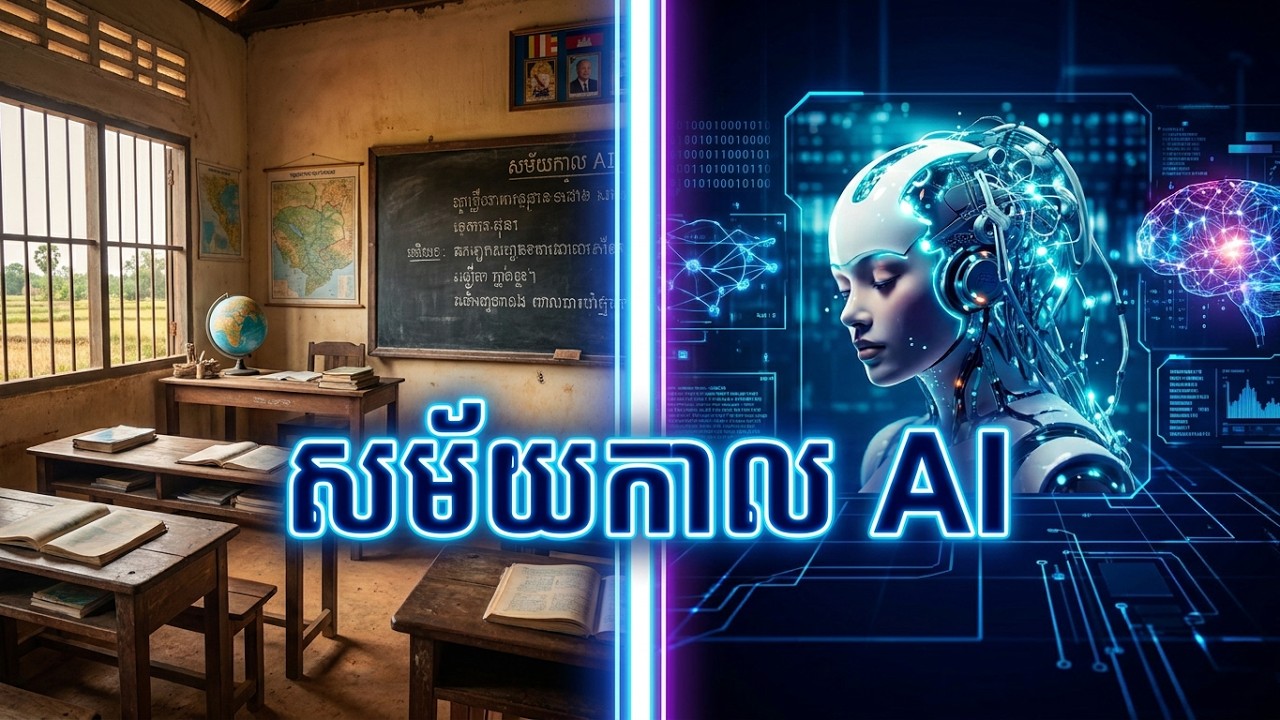 ជំពូកទី៦ - មេរៀនទី១ ការណែនាំអំពី AI - Introduction Artificial Intelligence