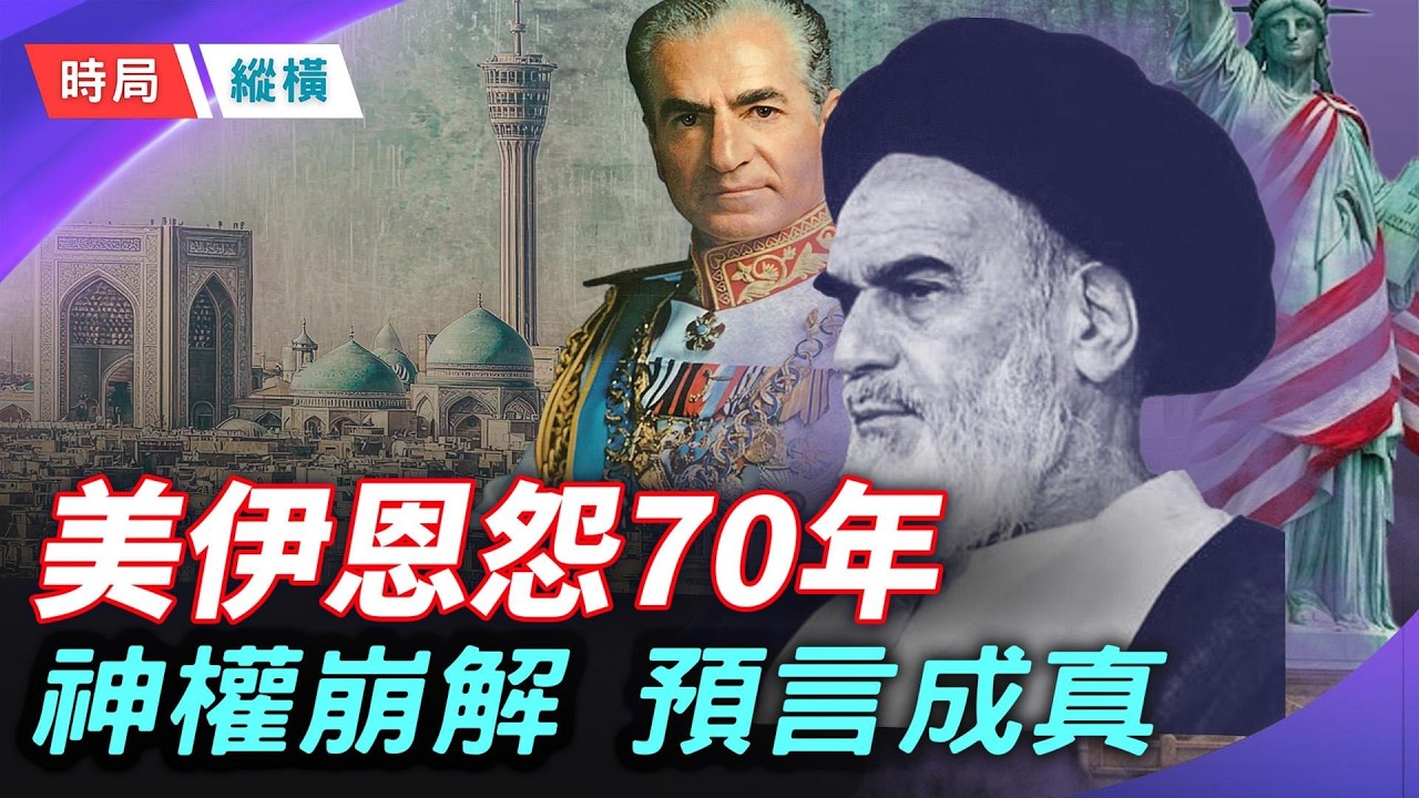 哈梅內伊斃命 居魯士大帝預言成真 美伊百年恩怨錄與2026終局之戰    主播：黃容 【時局縱橫】