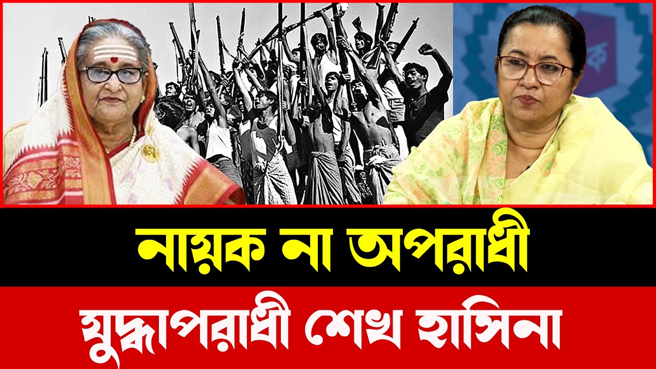 যুদ্ধাপরাধী না মুক্তিযোদ্ধা? ইতিহাসের আসল সত্য কী লুকানো?