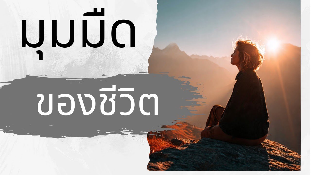 มุมมืดของชีวิต อาจเป็นจุดเริ่มต้นของใครหลายๆคน