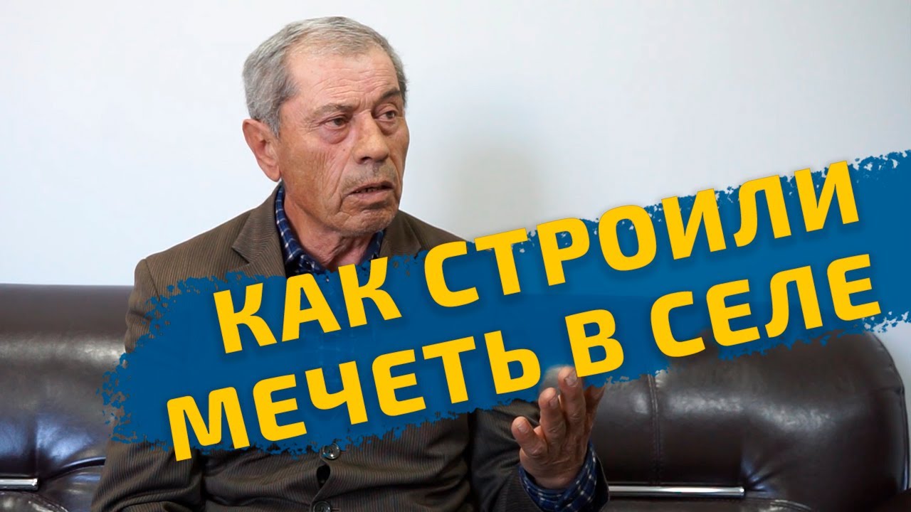 Село Вачи / Исаев Иса Зайдиевич / Как строилась мечеть / Часть 1