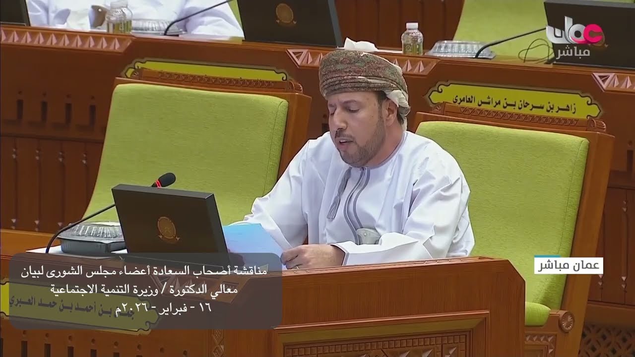 مداخلة سعادة جمال بن أحمد العبري مع بيان معالي د  وزيرة التنمية الاجتماعية