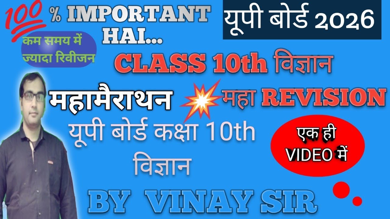 कक्षा 10 विज्ञान महामैराथन महारिवीजन #education #physics #class 10th science