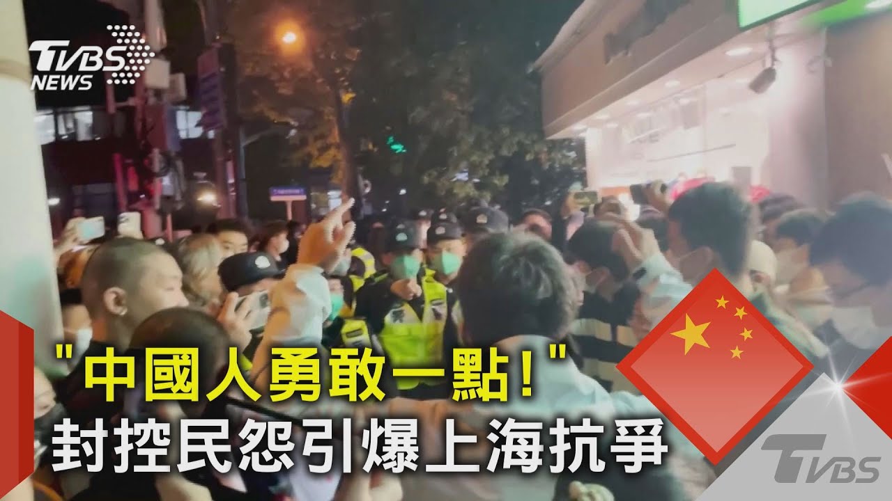 「中國人勇敢一點!」 封控民怨引爆上海抗爭｜TVBS新聞