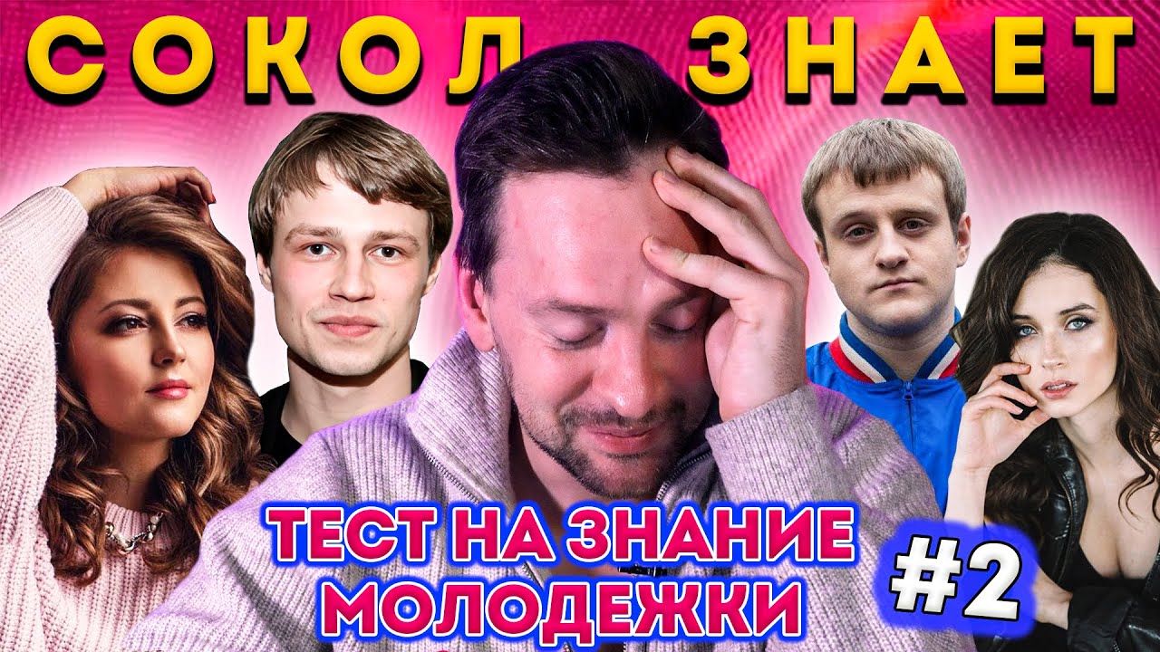 ТЕСТ НА ЗНАНИЕ МОЛОДЕЖКИ ОТ АЛЕКСАНДРА СОКОЛОВСКОГО. ЧАСТЬ 2