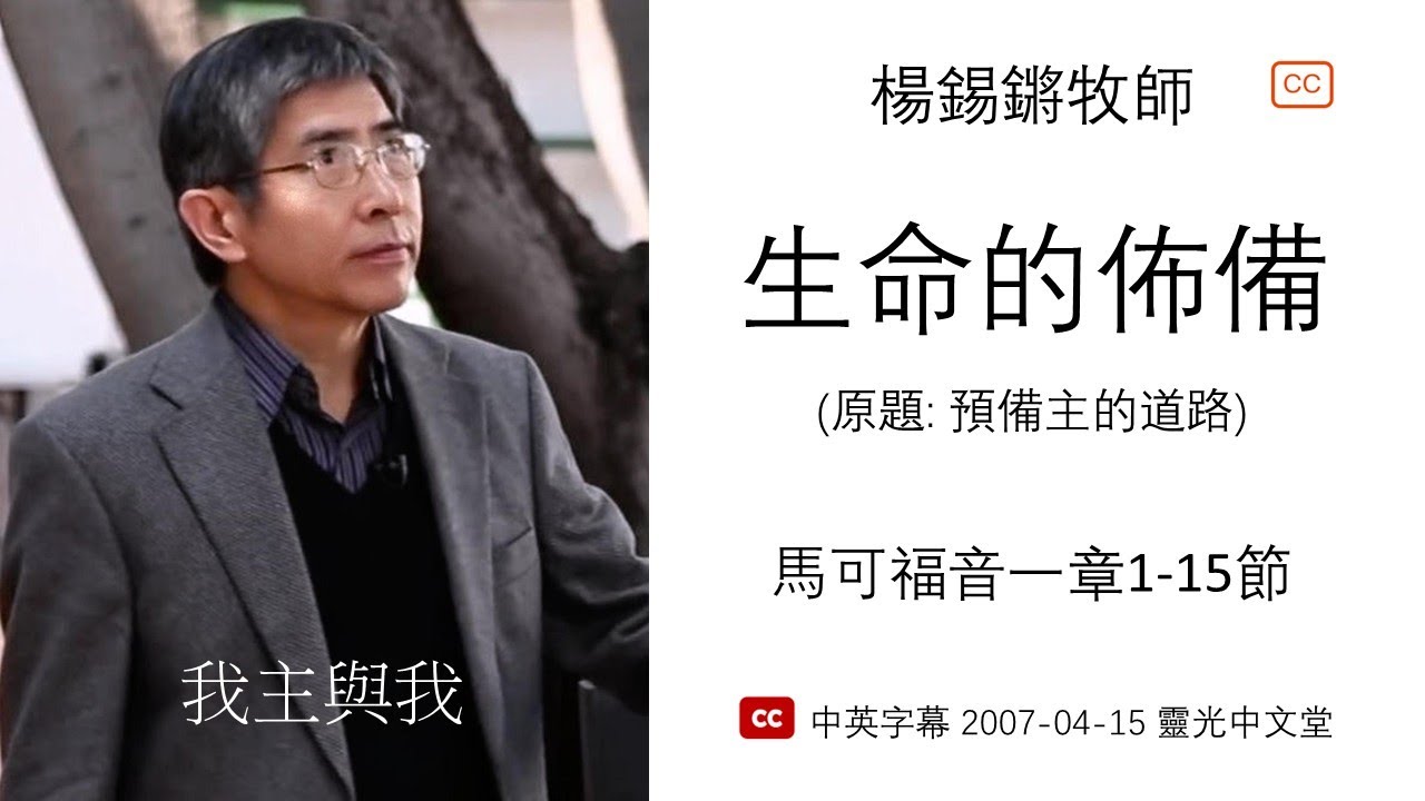 我主與我：「生命的佈備」 (中文字幕) 馬可福音一章1-15節 - 楊錫鏘牧師 2007-04-15 靈光中文堂