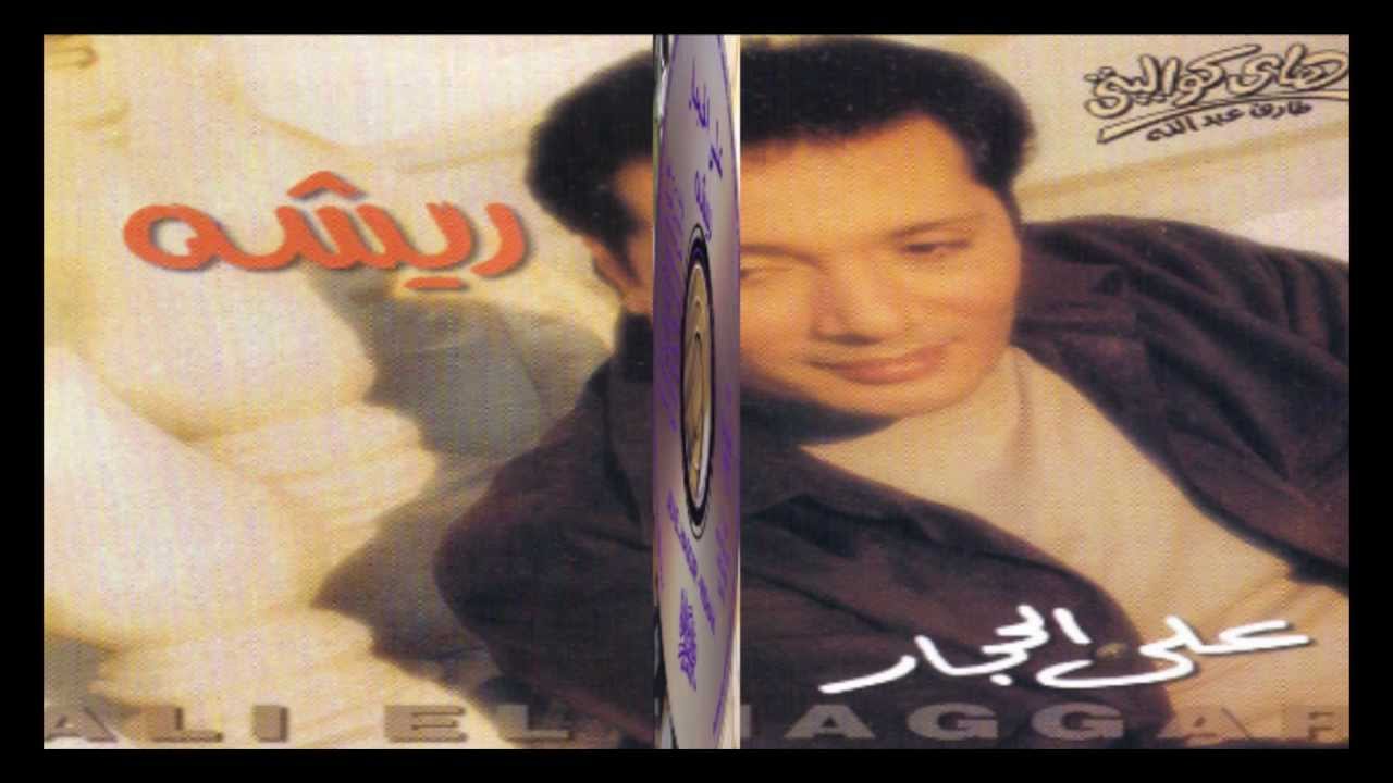 Aly El Haggar - Erefteny / علي الحجار - عرفتني