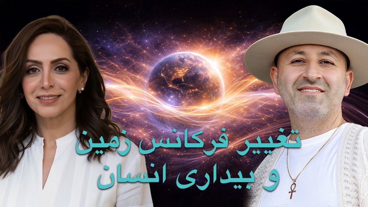 فرکانس زمین در حال تغییر است؛ آگاهی انسان و ارتباط آن با عصر آکواریوس