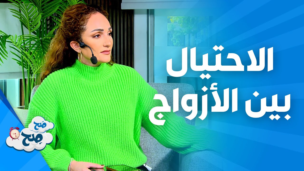 صَح صِح - الاحتيال المادي بين الأزواج