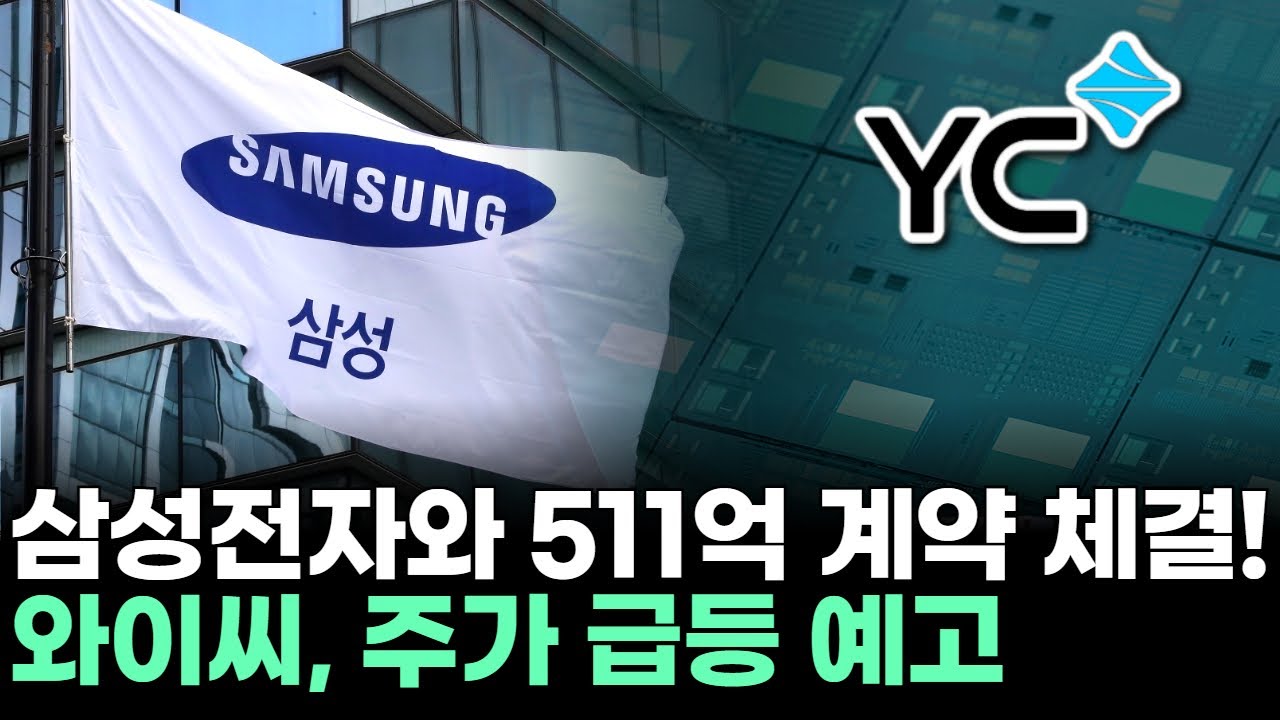 와이씨, 삼성전자와 511억 계약 체결! 주가 급등 예고ㅣ이민 전문가 종목상담 주챔 콜콜콜(260121)