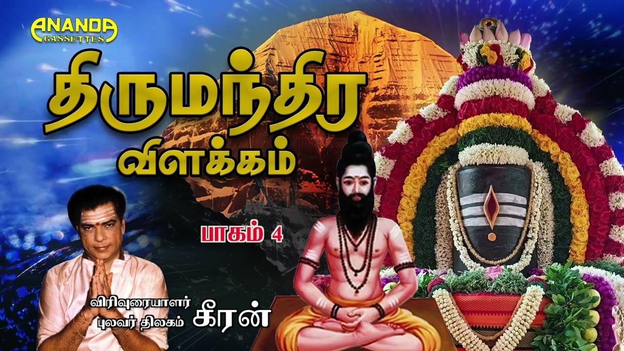 திருமந்திர விளக்கம் -4 -புலவர் கீரன் -இலக்கியச் சொற்பொழிவு |Thirumandira Vilakkam -4 Pulavar Keeran