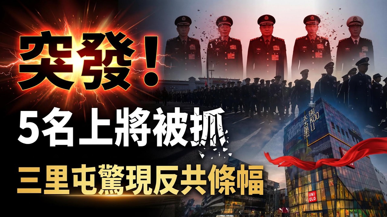上將集體落馬 軍工徹底崩塌 習遭遇錐心之痛；又一「彭立發」 北京三里屯驚現反共條幅！（《萬維讀報》20260319-1 FZJ）