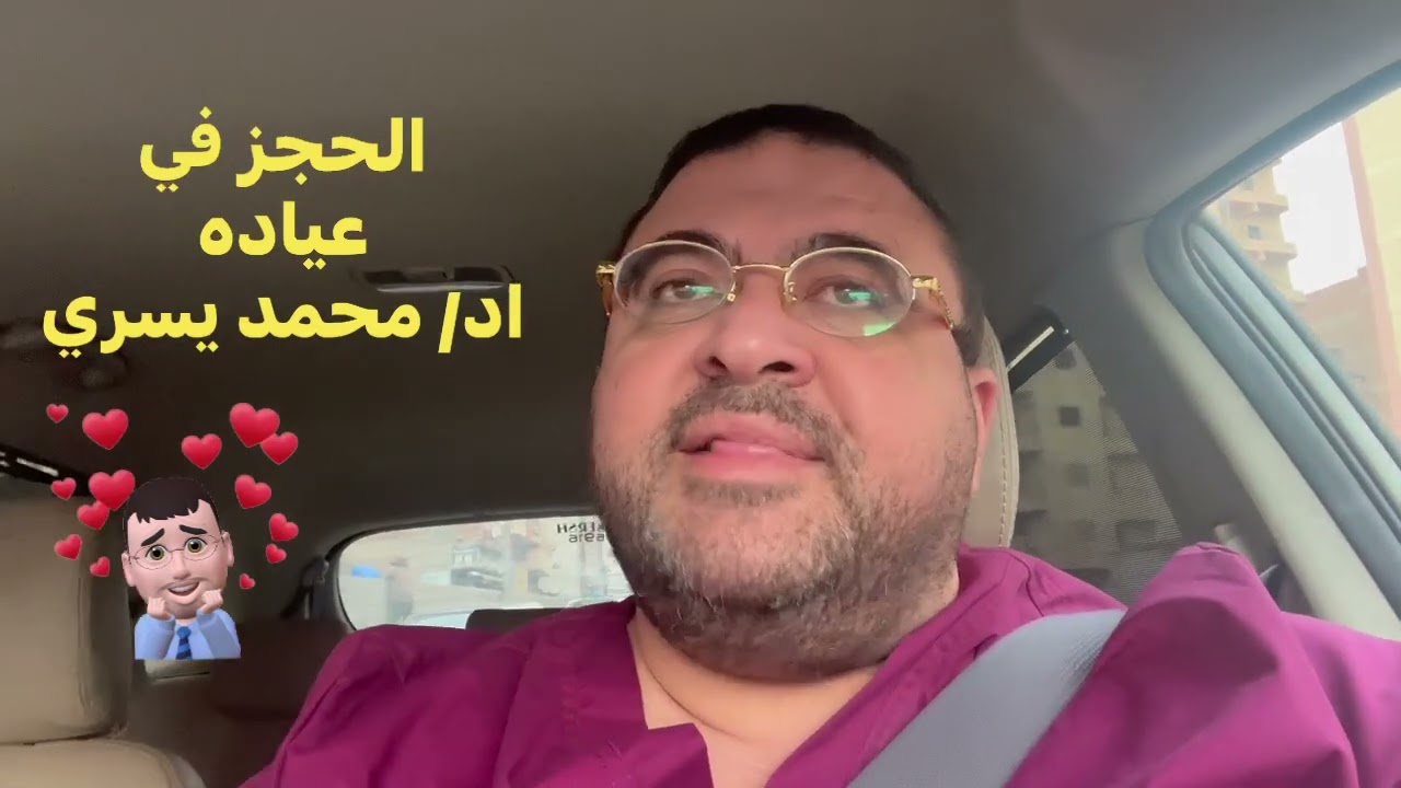 الكشف و الحجز في العيادة عندنا يشرحه اد/ محمد يسري