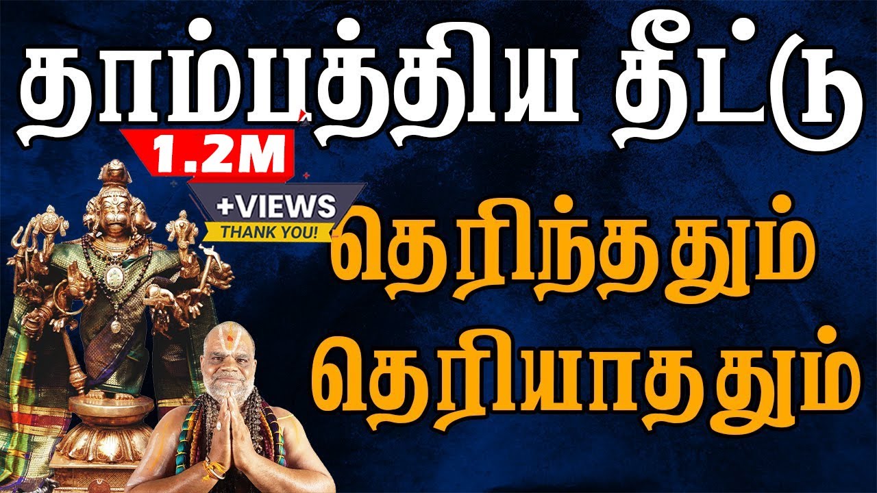 தாம்பத்திய தீட்டு தெரிந்ததும் தெரியாததும் || BDME