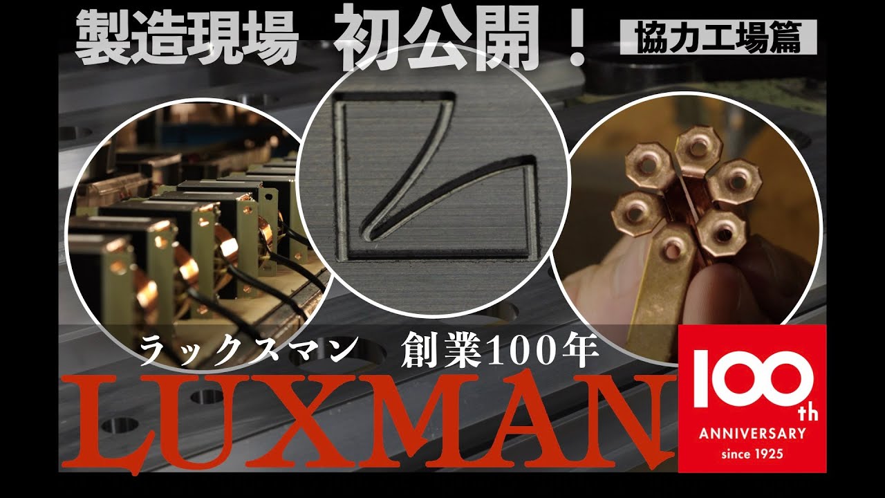 初公開！　ラックスマン協力工場　これがトランス、シャーシ、フロントパネルが生まれる現場。創業100年に寄せて