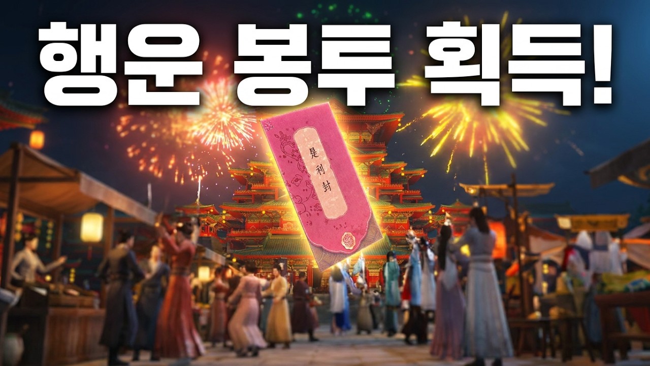 연운 Where Winds Meet  불꽃놀이연회 행운봉투 받기  2026 02 15