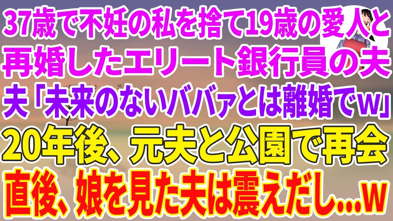 【スカッと総集編】37歳で不妊の私を捨て19歳の若い愛人と再婚したエリート銀行員の夫「未来のないババァとは離婚でw」20年後、元夫と公園で再会→直後、娘を見た夫は震えだし…w