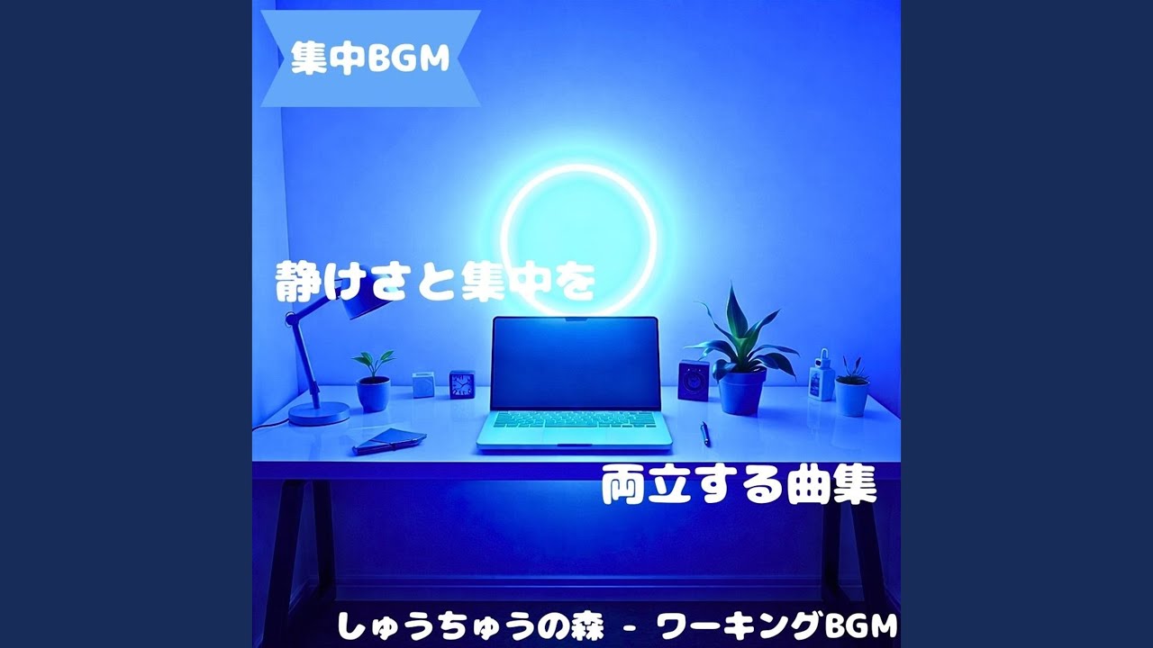 「集中BGM」作業に溶ける淡い音色