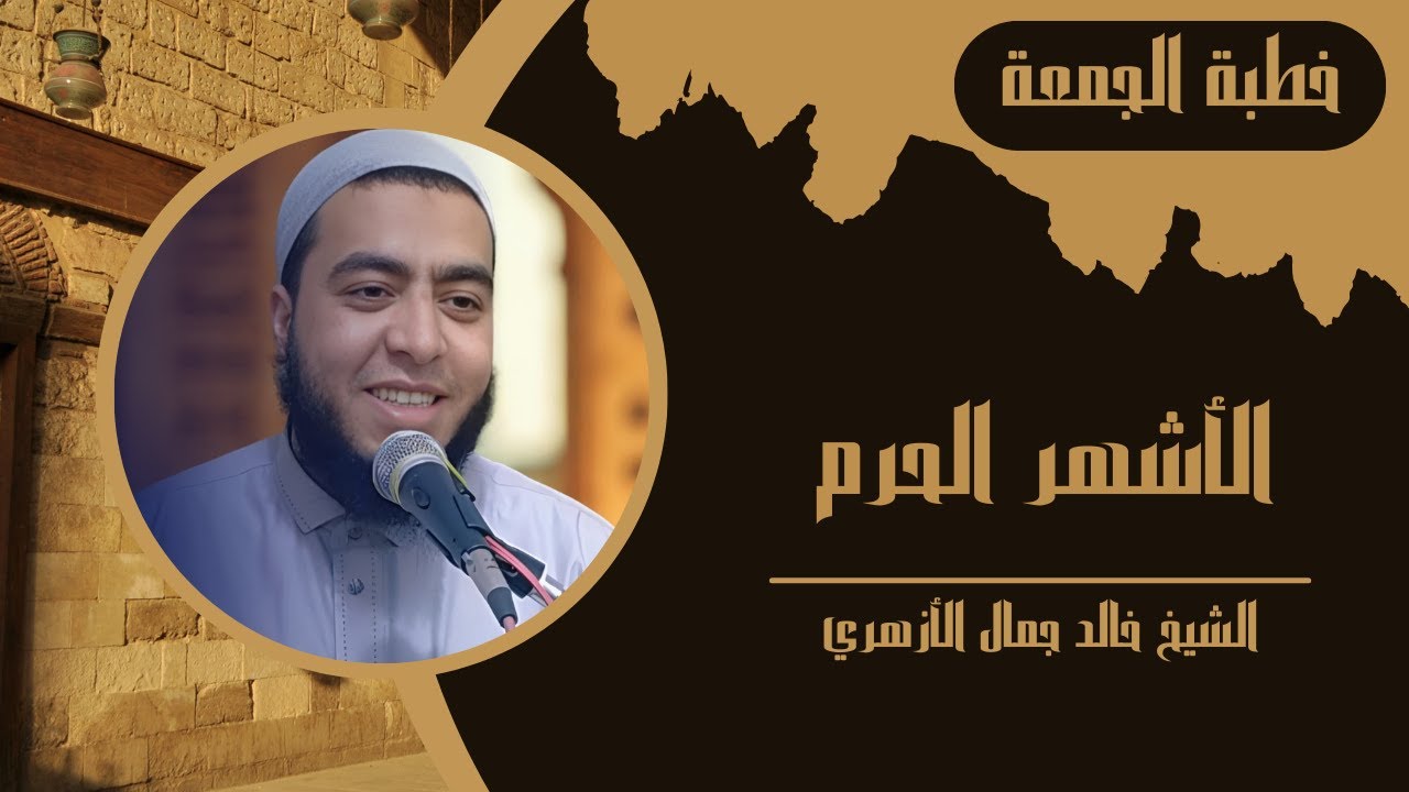 الأشهر الحرم  | خطب الجمعة | الشيخ خالد جمال الأزهري