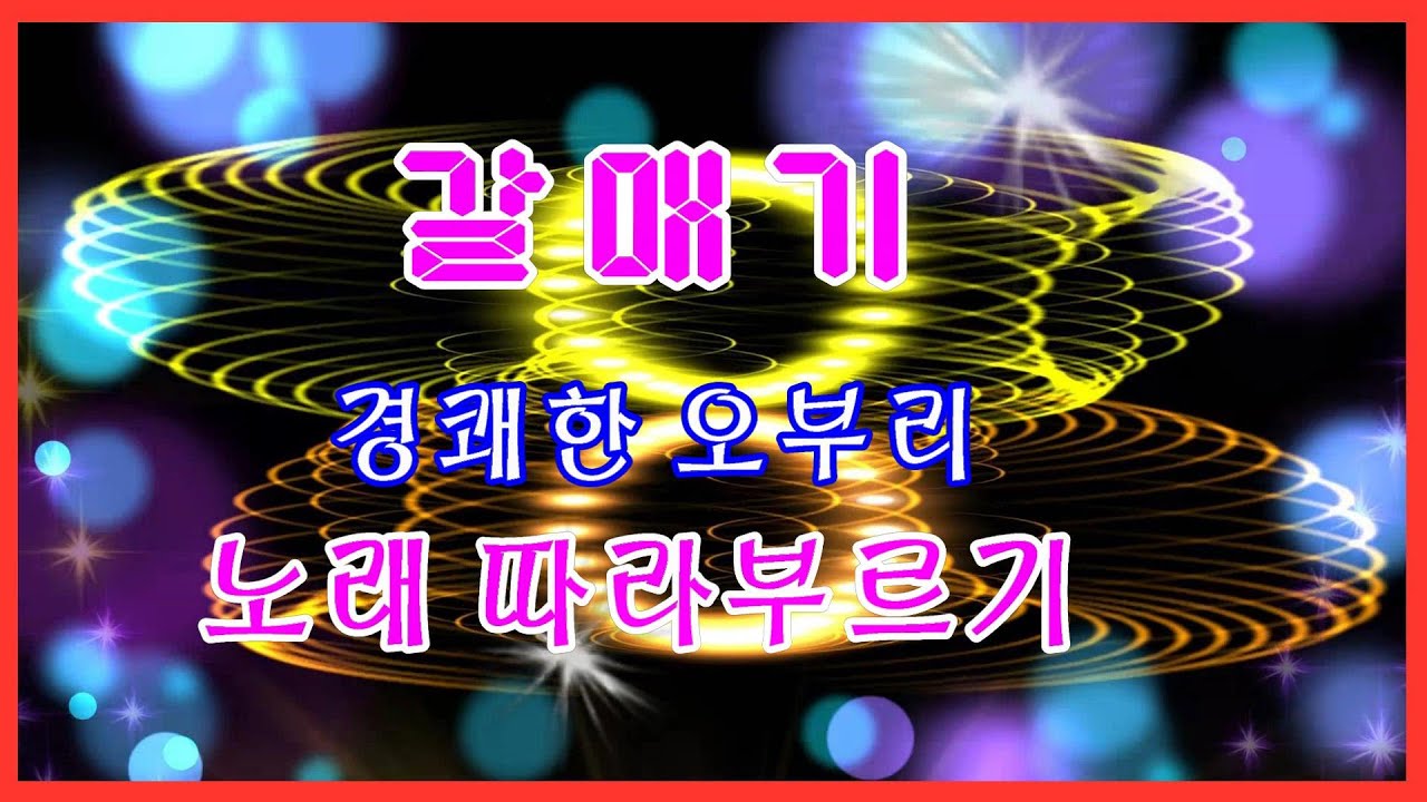 #갈매기경쾌한오부리노래따라부르기#고속도로관광메들리​#트롯트메들리​#디스코메들리​#신바람디스코​#대나무​💃갈매기경쾌한오부리따라부르기🎵메들리디스코🎼📺대나무📹21.03.27.