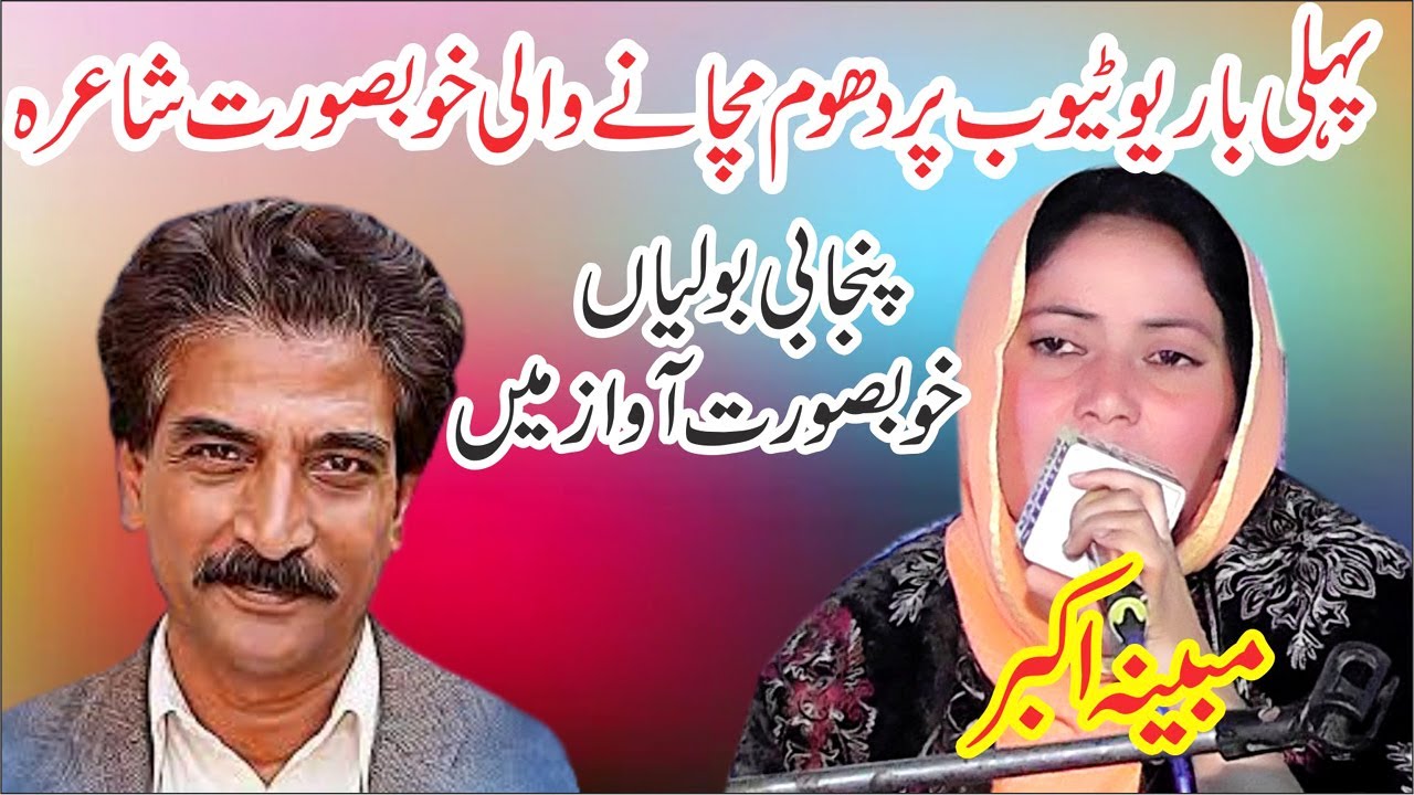 Latest Punjabi Mushaira Tajmal Kaleem Mobina Akbar Sp Msuhaira
