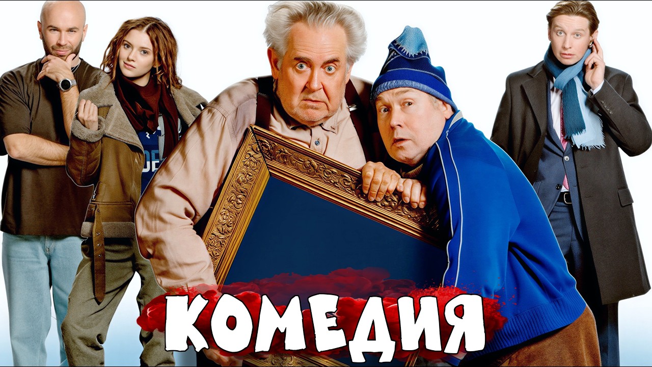 НОВАЯ СМЕШНАЯ КОМЕДИЯ! НЕВЕРОЯТНЫЙ ФИЛЬМ! 