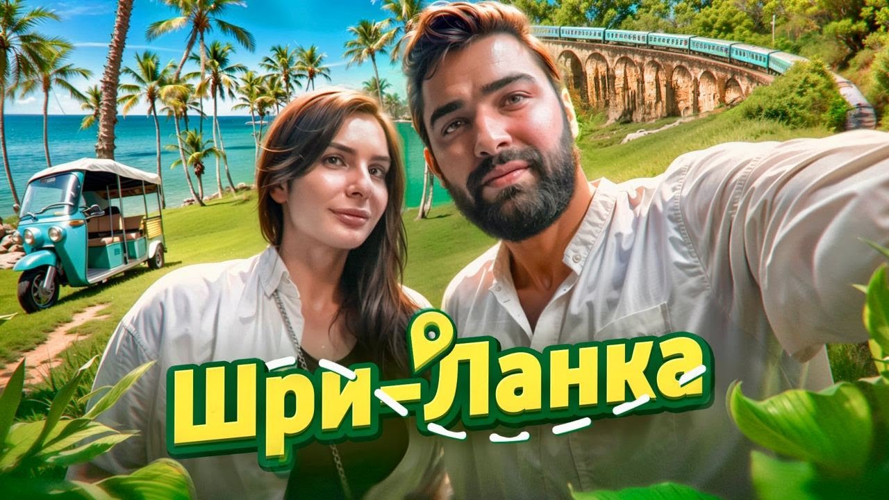 Шри-Ланка 2025 |  Стоит ли ехать на остров?