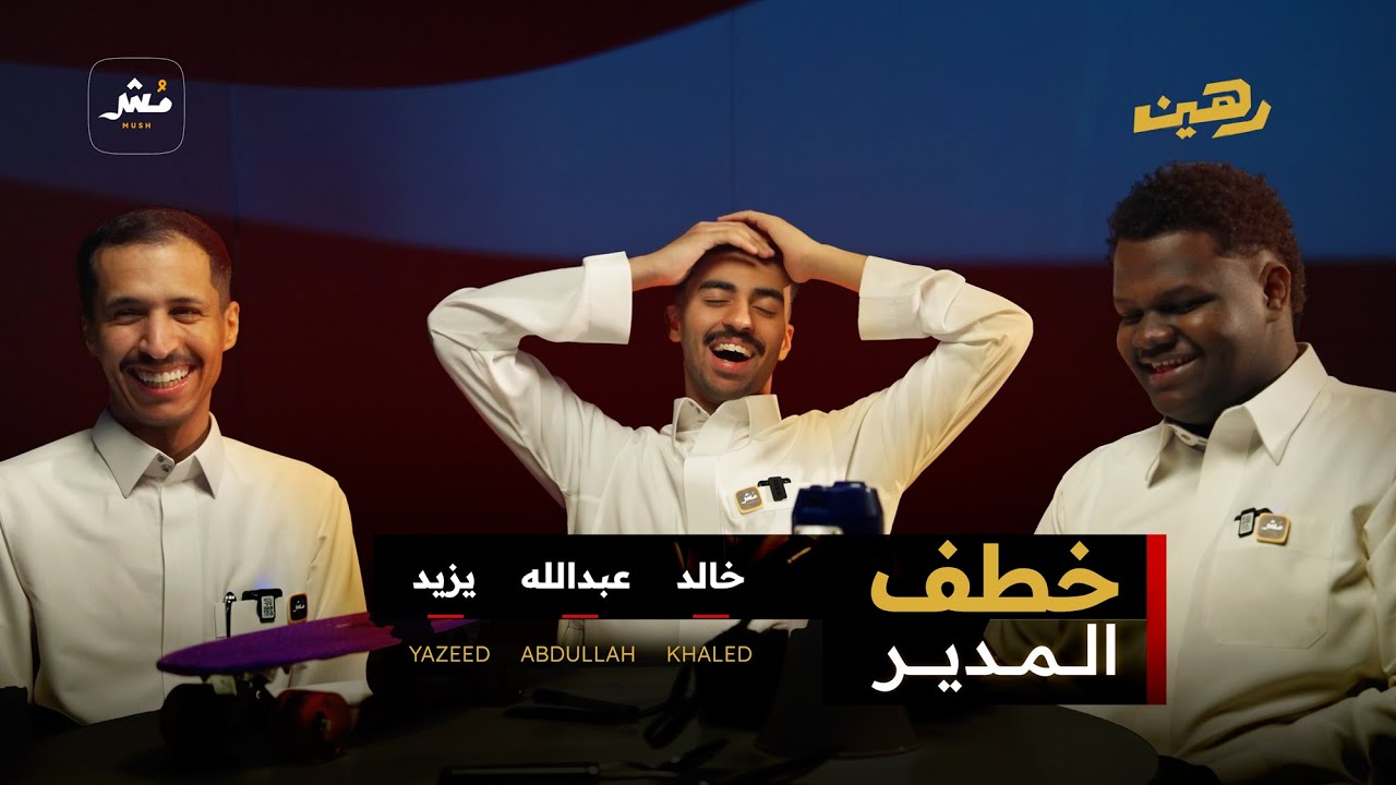 أبطال فلم رهين | بعد الأجوبة.. مهمة مستحيلة 🥷😂