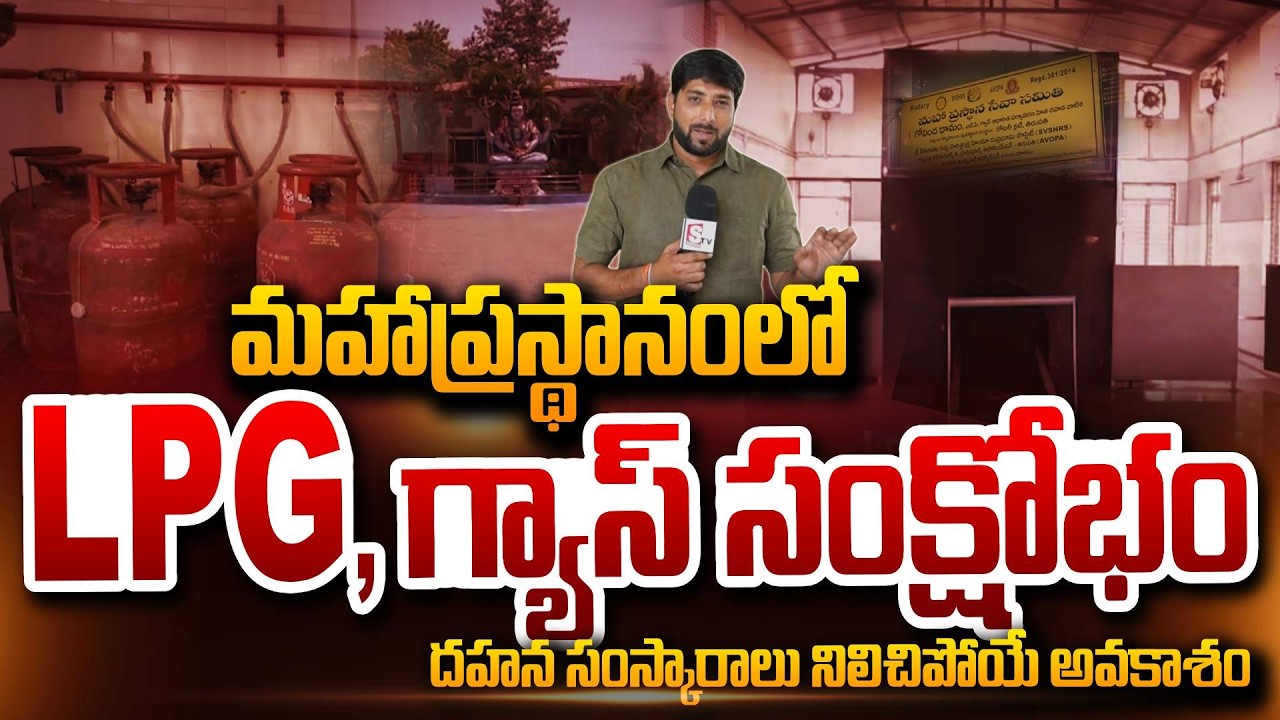 మహాప్రస్థానం లో LPG గ్యాస్ సంక్షోభం || Mahaprasthanam LPG, Gas Crisis At Tirupati | Gas Shortage