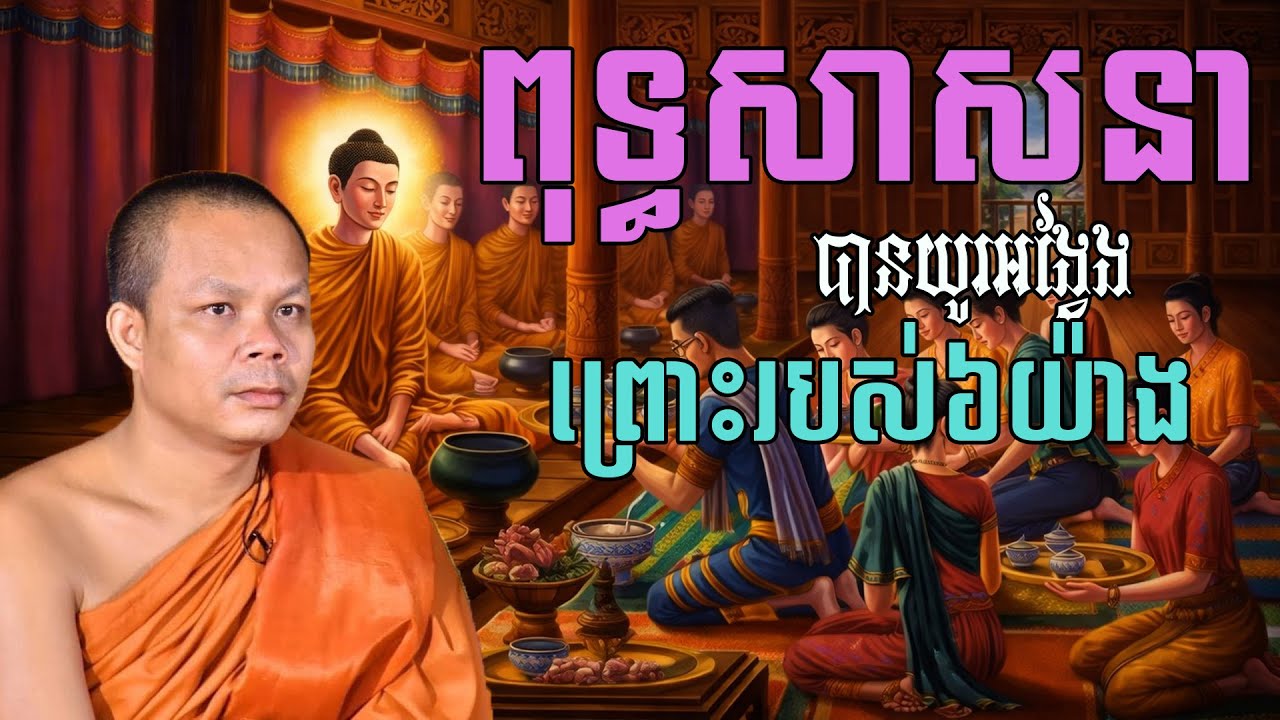 ពុទ្ធសាសនាបានយូរអង្វែងទៅបានព្រោះរបស់៦យ៉ាង សម្តែងដោយព្រះវិជ្ជាកោវិទ សាន ភារ៉េត