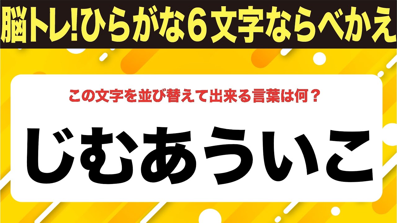 【ひらがな並べ替えクイズ】10問で脳を鍛えよう！【毎日11時投稿】