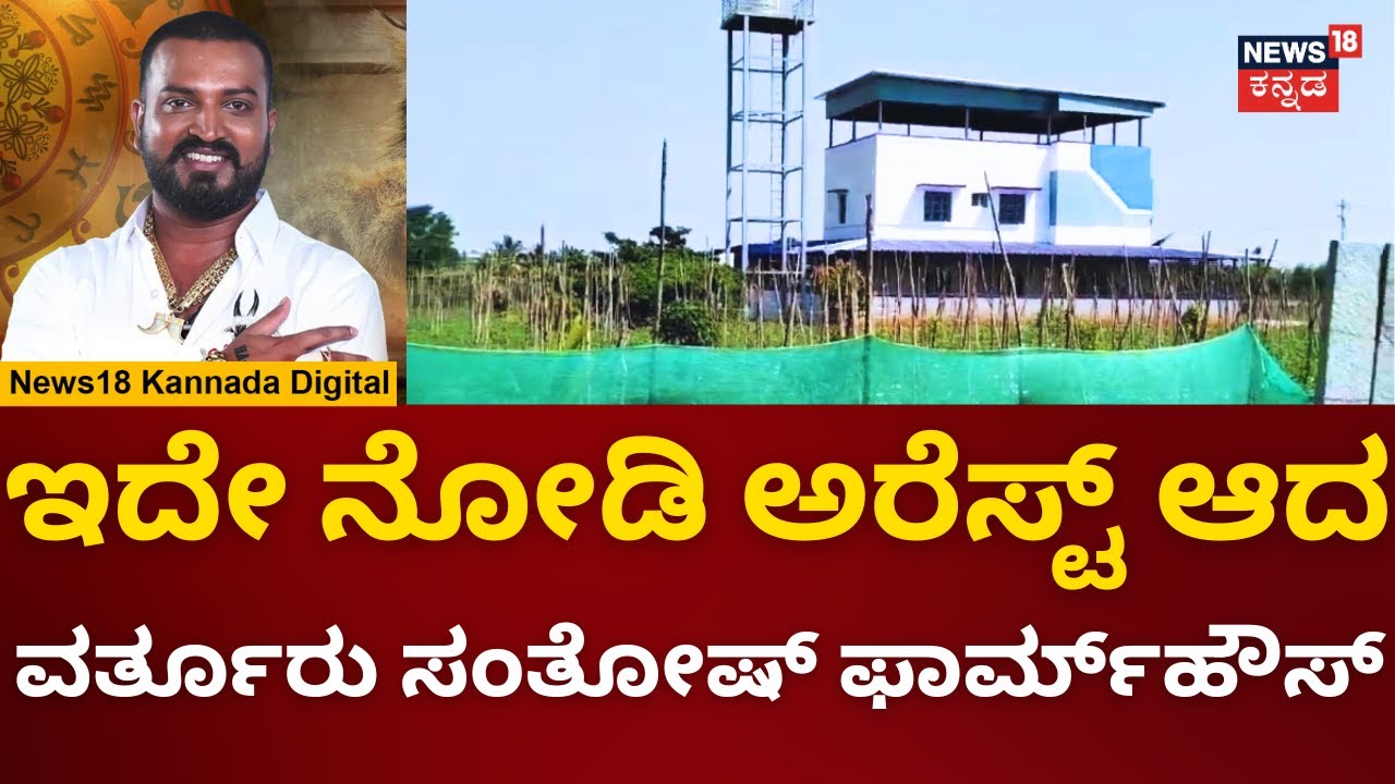 Bigg Boss Contestant Varthur Santosh Arrested | ಕೋಲಾರದಲ್ಲಿದೆ ಸಂತೋಷ್ ಫಾರ್ಮ್​ಹೌಸ್ | N18V