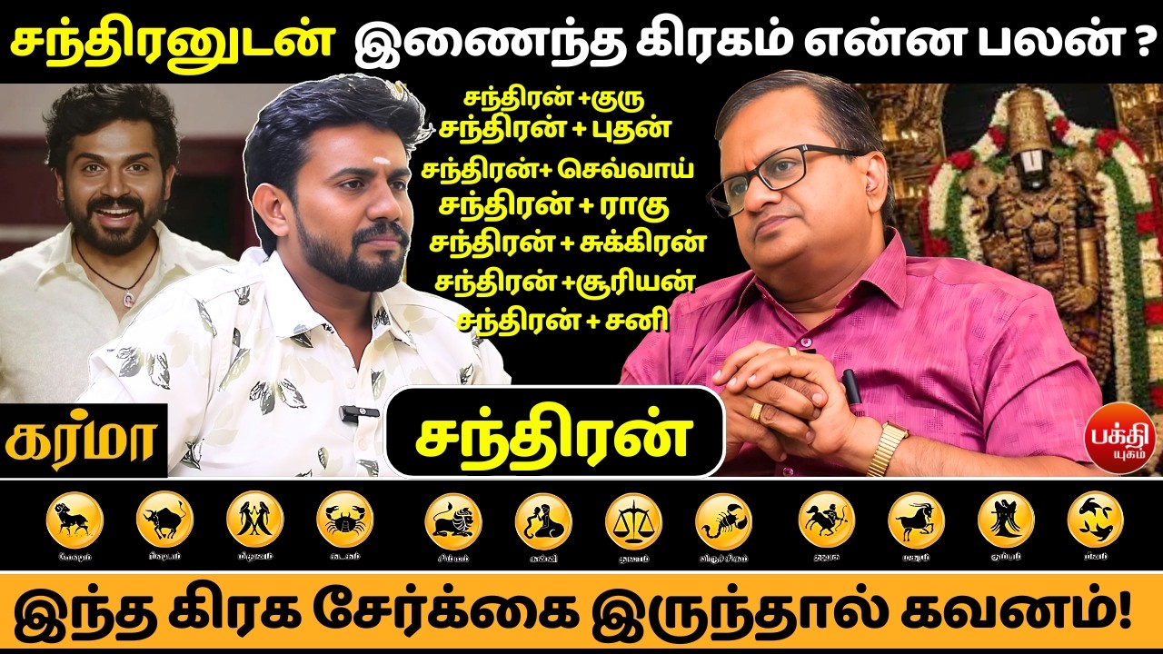 சந்திரனுடன்  இணைந்த கிரகம் என்ன பலன் ? | Chanadran Conjuctions | Tamil | Jothidam | Rasipalan  |