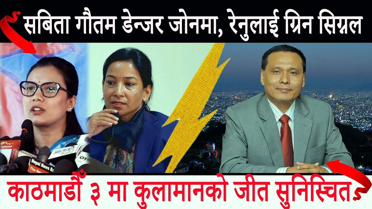 Strong enough to defeat Sobita in Chitwan, Kulman is safe in Kathmandu || Swarnapatra