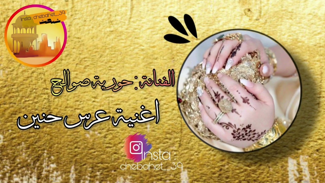 الفنان حورية صوالح 🎵 عرس حنين 🎵