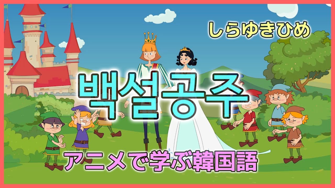 백설공주 한국어 애니메이션 しらゆきひめ韓国語アニメ Snow White Animation(Korean) English Subtitle