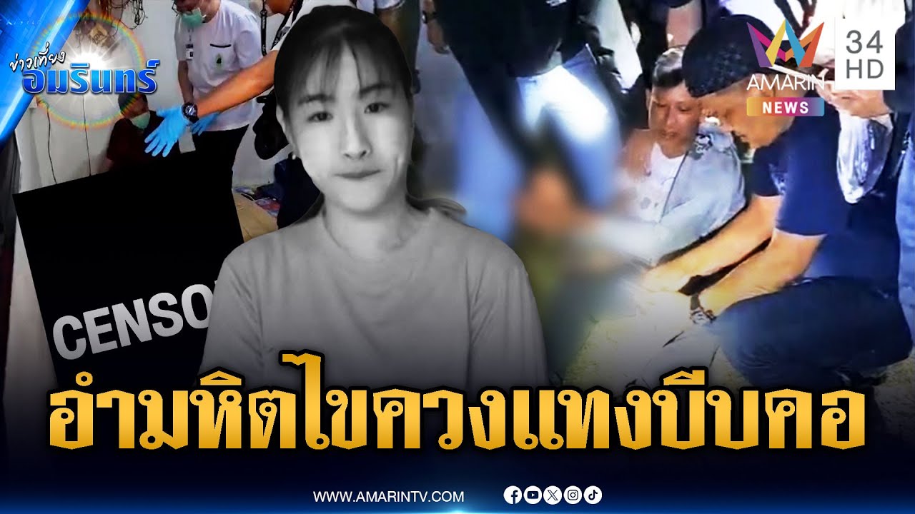จับแล้วผัวอำมหิต ไขควงแทงเมียไม่ตายบีบคอซ้ำสิ้นใจ | ข่าวเที่ยงอมรินทร์ | 23 ม.ค. 69
