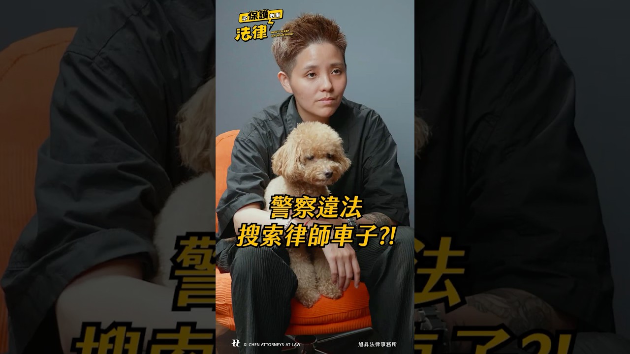 警察搜索我的車，該怎麼應變?        #搜索#警察#法律知識#法律不保護笨蛋