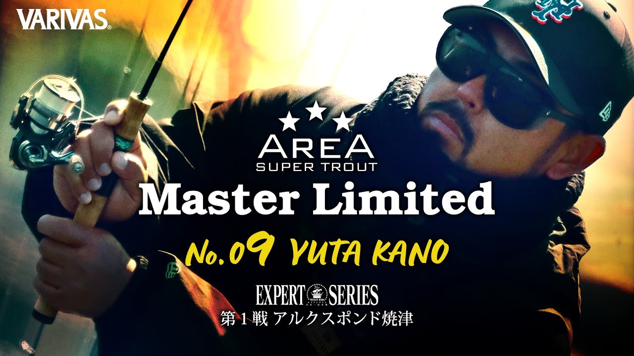 【エリアトラウト】AREA MasterLimited  # 09 VARIVASフィールドスタッフ狩野祐太（キャンタ）選手　エキスパートシリーズ第1戦 アルクスポンド焼津編