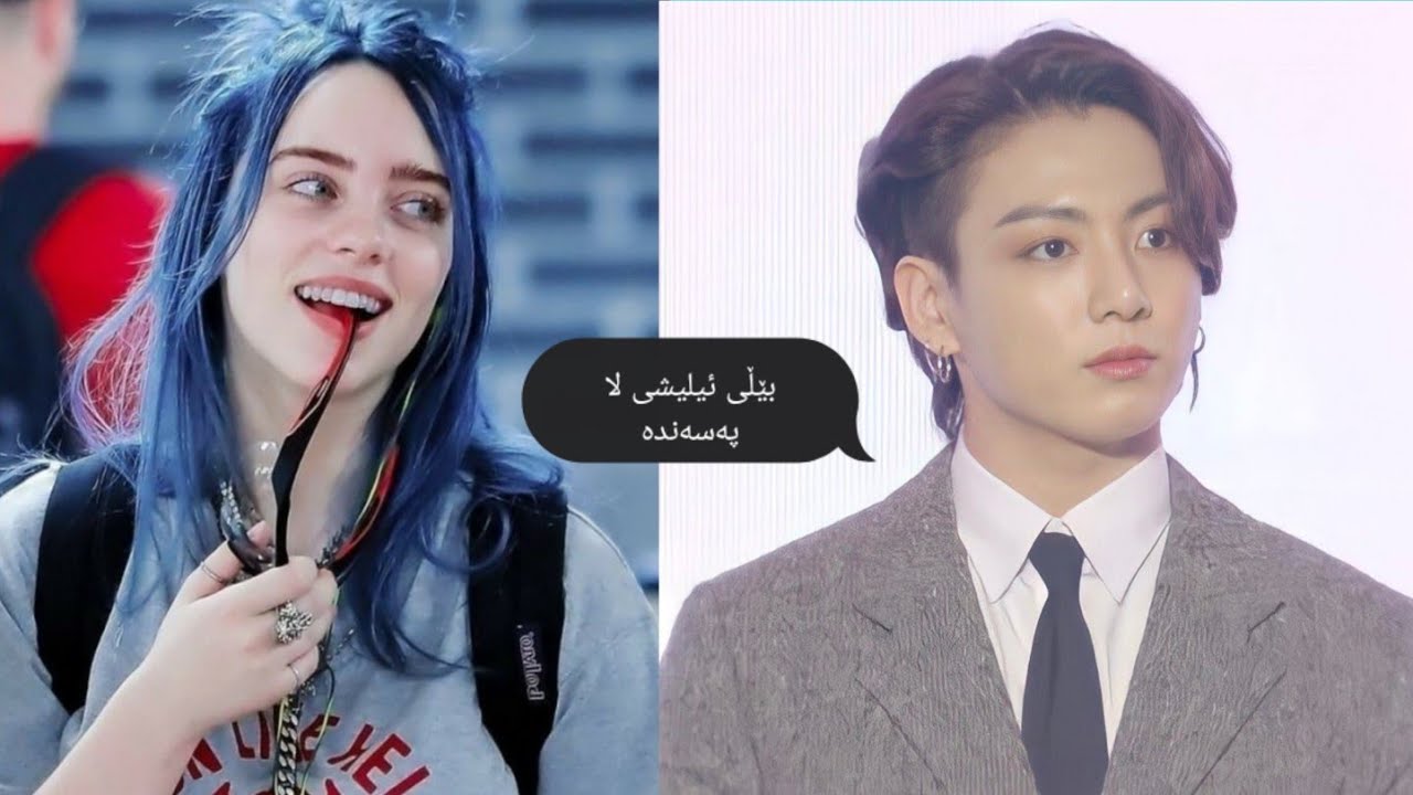 ئەندامانی Bts چ جۆرە هونەرمەندێکی کچیان بەدڵە