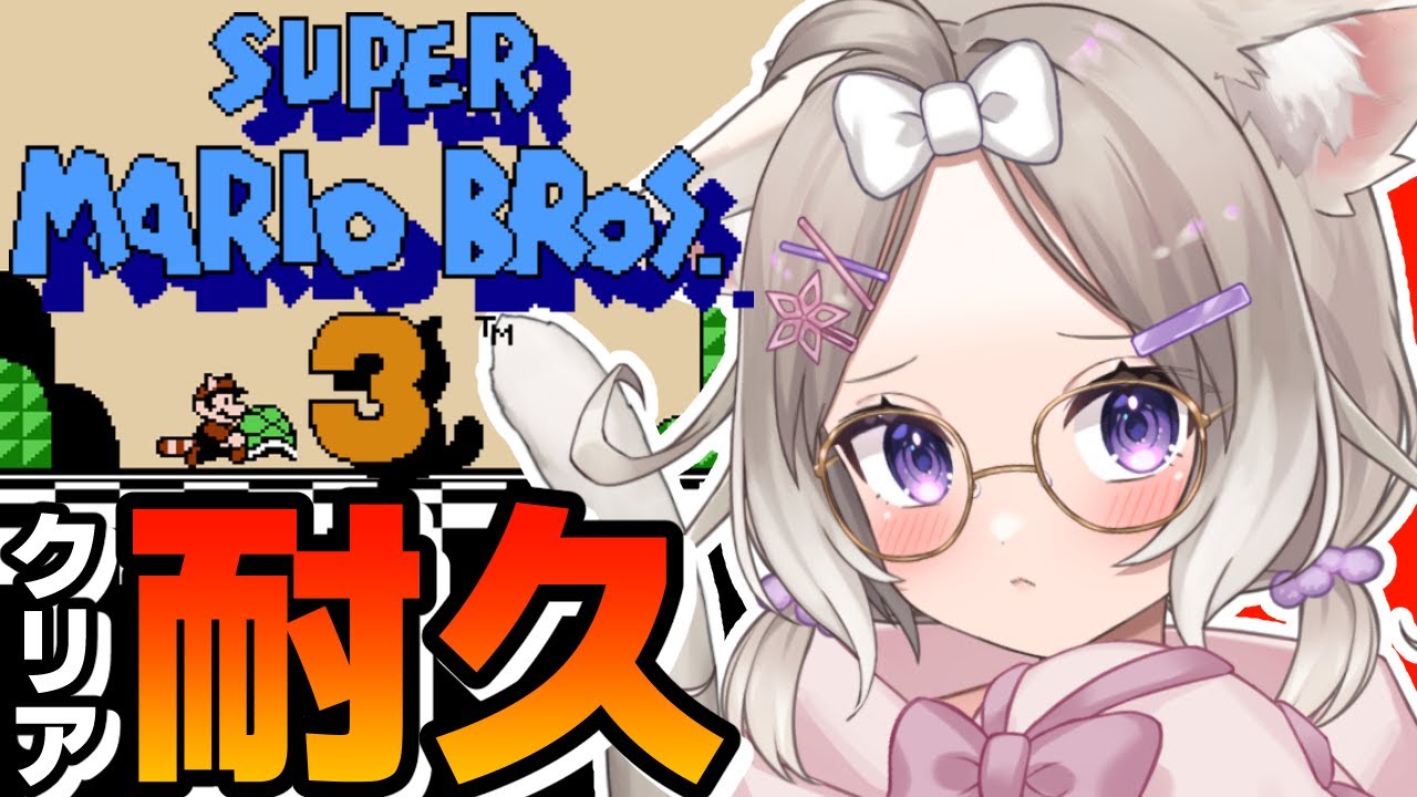 【スーパーマリオブラザーズ3】クリア耐久！タヌキになるぞ！可愛く！【夜絆ニウ / NeoPorte (ネオポルテ) 】