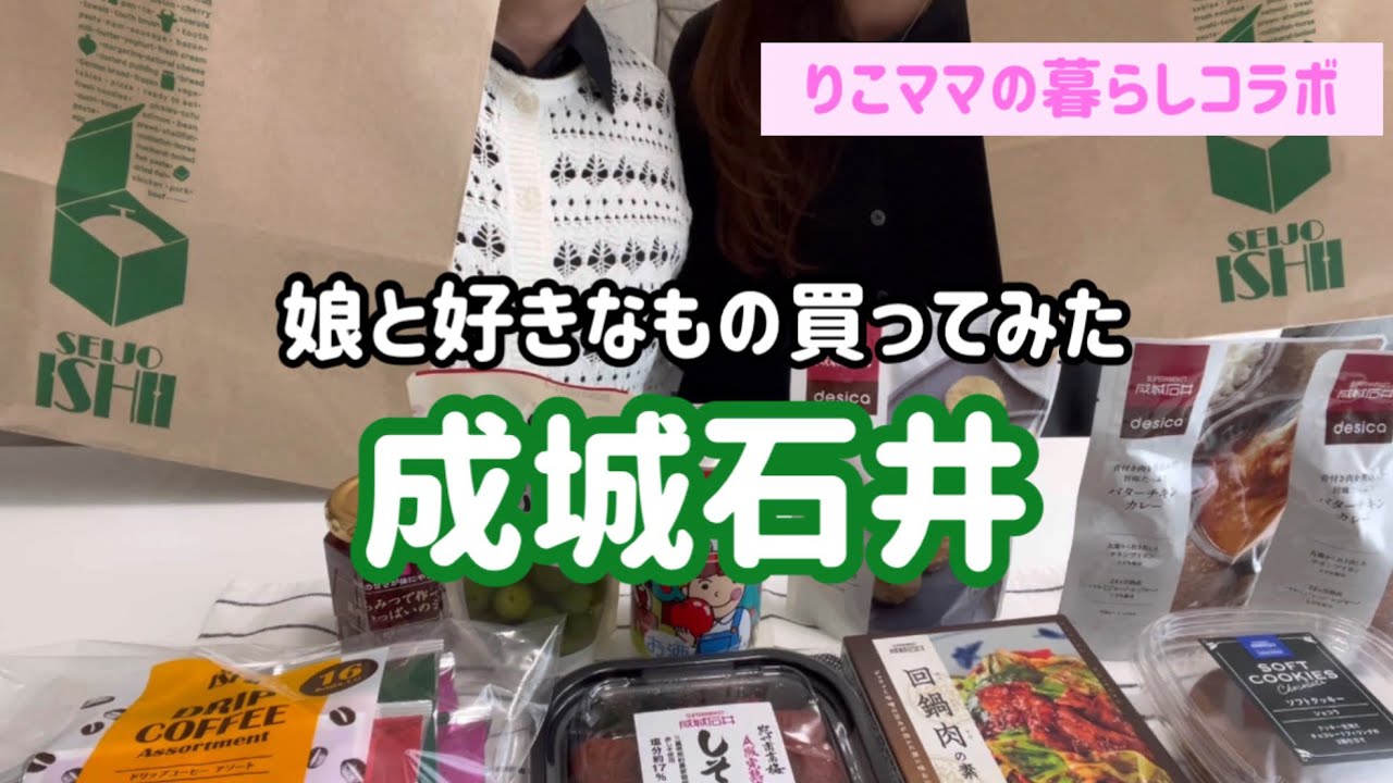 【りこママコラボ】成城石井で好きなもの7点ずつ買ってみました🛒💕気になる１４品紹介