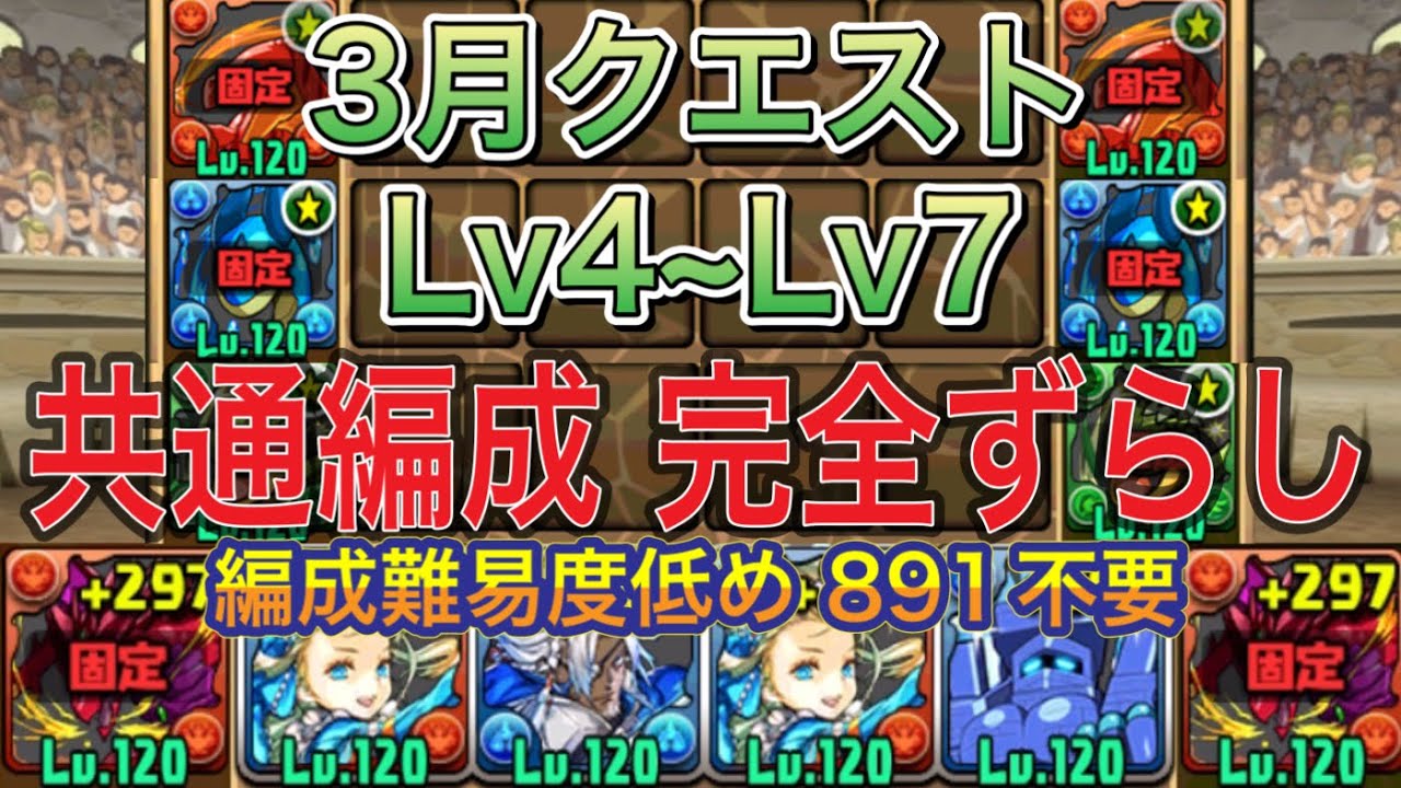 【Lv4~Lv7全て共通編成 完全ずらし】3月クエストダンジョンLv4~Lv7を完全ずらしバレンタインノア共通編成で簡単攻略！？完全ずらしなので誰でも勝てます！編成難易度低め！3月クエスト【パズドラ】