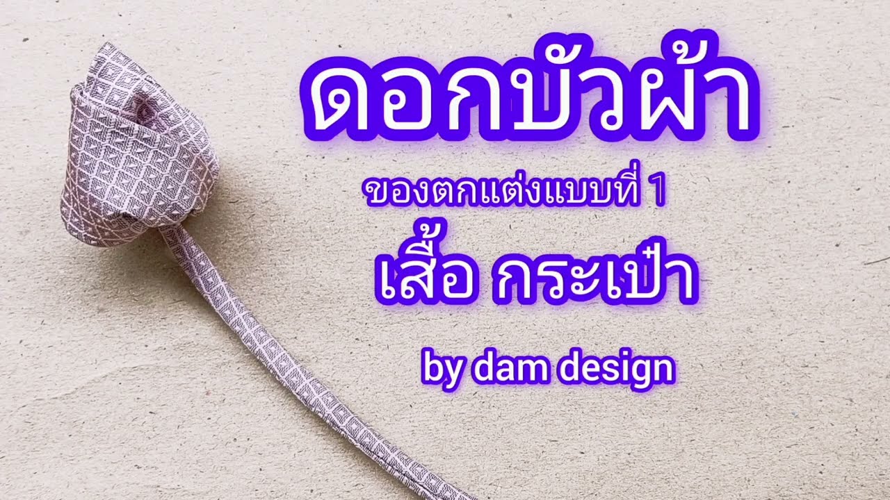 DIY ดอกไม้จากผ้า ตกแต่งบนเสื้อสวยแบบที่ 1