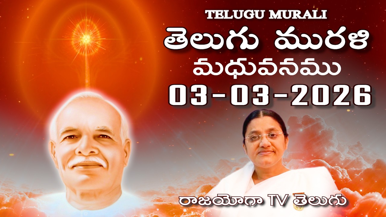 Telugu Murli 03 03 26 తెలుగు మురళి #telugumurli #todaymurli #murli #speritual #bklive #mahavakya