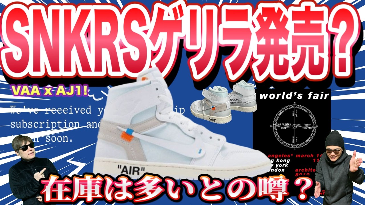 【衝撃】SNKRSゲリラ発売？Virgil Abloh x Air Jordan 1 High OG “Alaska” AA3834-100 VAA x Nike Air Force 1 Low
